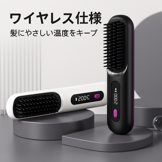 ワイヤレススマートブラシ|20秒でサラツヤ髪