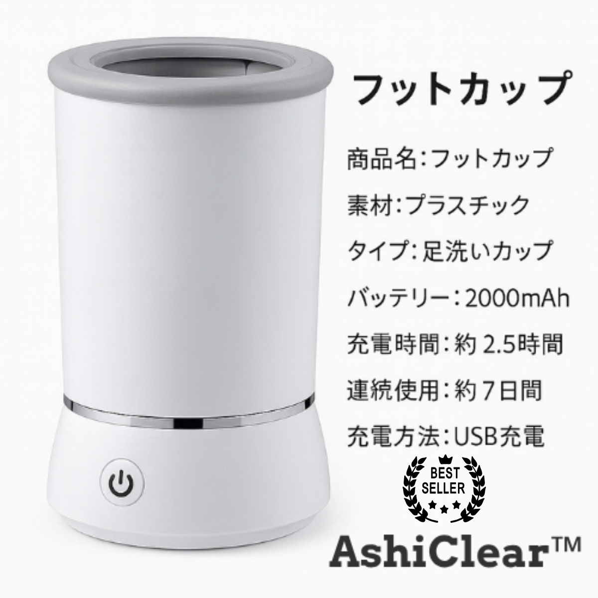 AshiClear™(アシクリア)– 自動足洗いカップ
