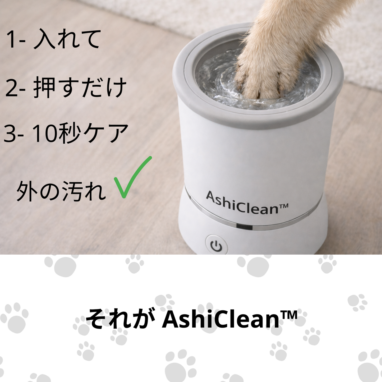 お散歩後ケア AshiClean™