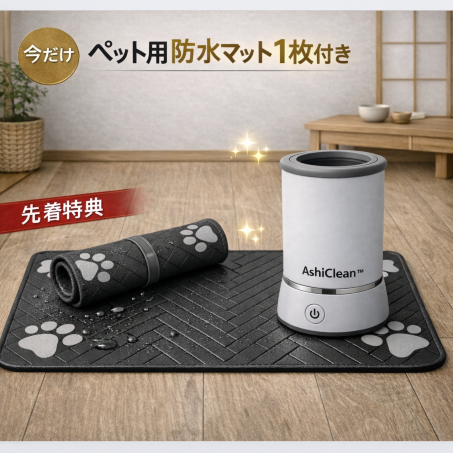 お散歩後ケア AshiClean™