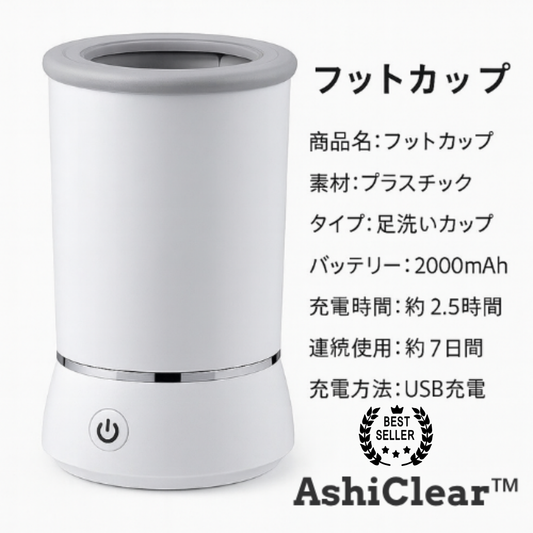 AshiClear™（アシクリア）– 自動足洗いカップ