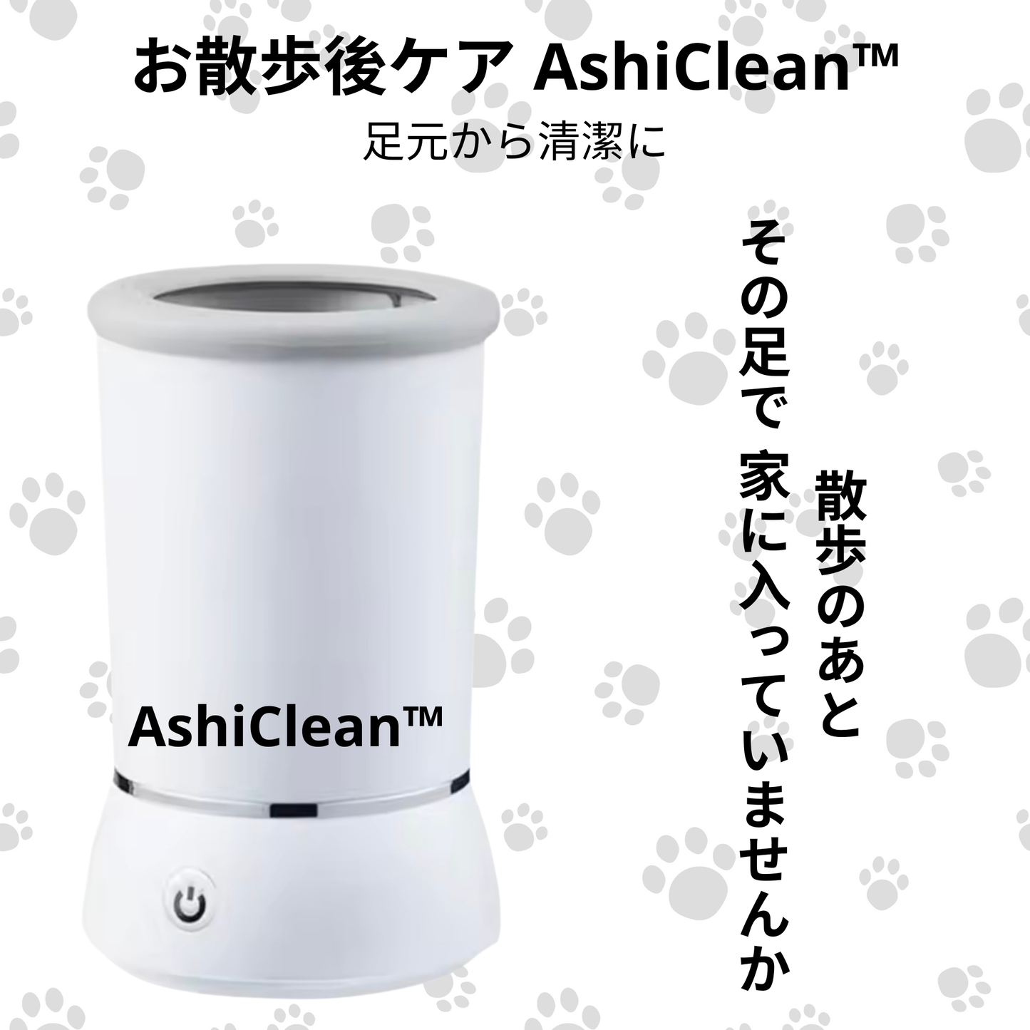 お散歩後ケア AshiClean™